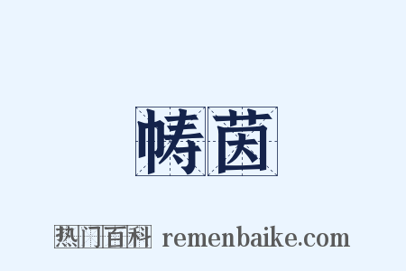 帱茵是什么意思的图片